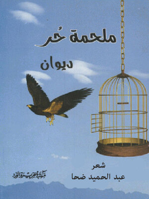 cover image of ملحمة حر